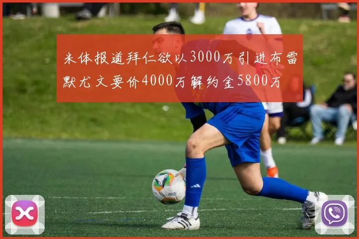 米体报道拜仁欲以3000万引进布雷默尤文要价4000万解约金5800万