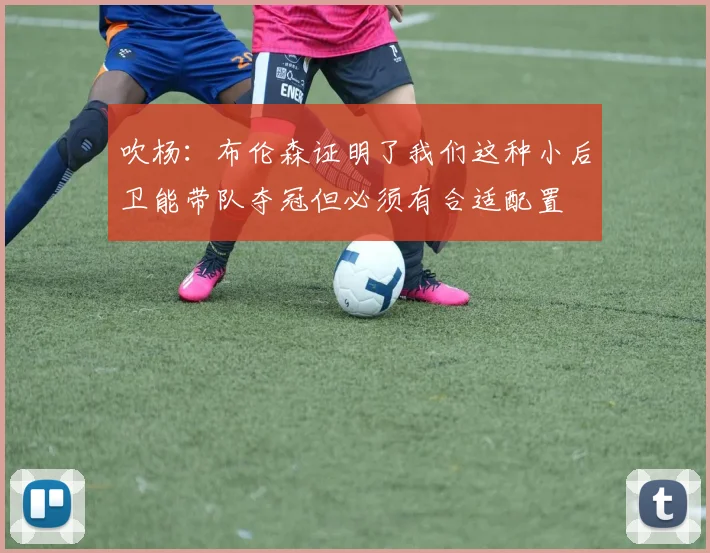 吹杨：布伦森证明了我们这种小后卫能带队夺冠但必须有合适配置